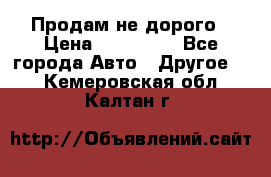 Продам не дорого › Цена ­ 100 000 - Все города Авто » Другое   . Кемеровская обл.,Калтан г.